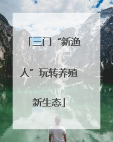 三门“新渔人”玩转养殖新生态