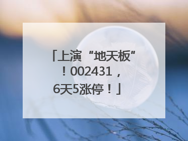 上演“地天板”！002431，6天5涨停！