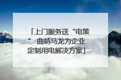 上门服务送“电策” 曲靖马龙为企业定制用电解决方案