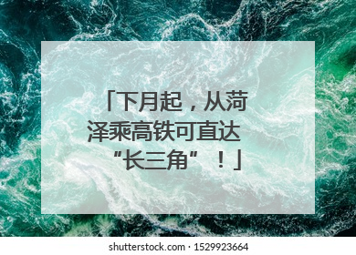 下月起，从菏泽乘高铁可直达“长三角”！
