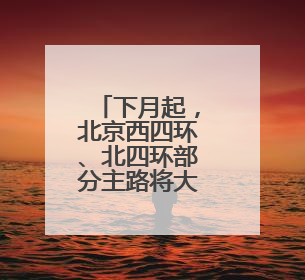 下月起，北京西四环、北四环部分主路将大修！