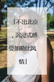 不出北京，沉浸式感受加勒比风情