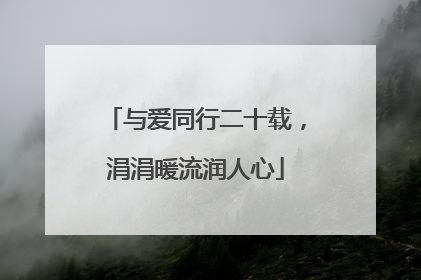 与爱同行二十载，涓涓暖流润人心