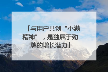 与用户共创“小满精神”，是独属于劲牌的增长潜力