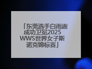 东莞选手白雨露成功卫冕2025WWS世界女子斯诺克锦标赛