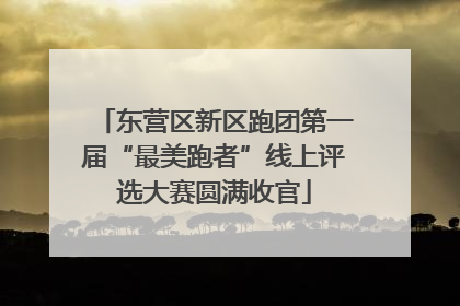 东营区新区跑团第一届“最美跑者”线上评选大赛圆满收官