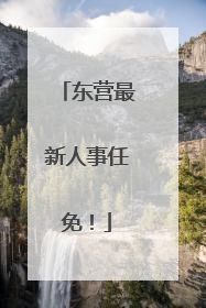 东营最新人事任免！