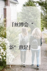 丝博会“新”意足