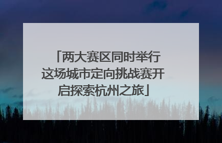 两大赛区同时举行 这场城市定向挑战赛开启探索杭州之旅