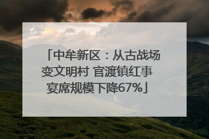 中牟新区：从古战场变文明村 官渡镇红事宴席规模下降67%