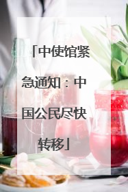 中使馆紧急通知：中国公民尽快转移