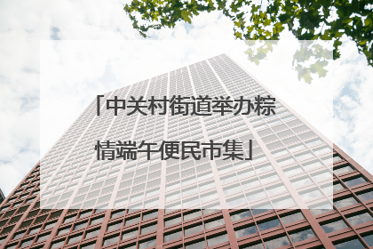 中关村街道举办粽情端午便民市集