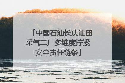 中国石油长庆油田采气二厂多维度拧紧安全责任链条