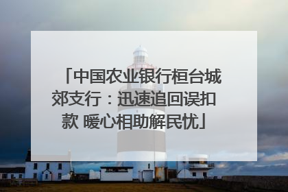 中国农业银行桓台城郊支行：迅速追回误扣款 暖心相助解民忧