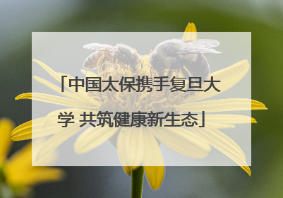 中国太保携手复旦大学 共筑健康新生态