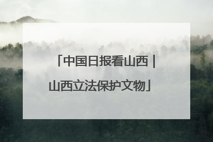 中国日报看山西｜山西立法保护文物
