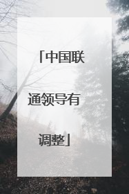 中国联通领导有调整