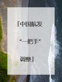 中国航发“一把手”调整