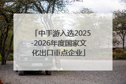 中手游入选2025-2026年度国家文化出口重点企业