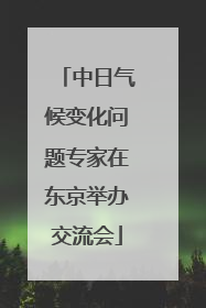 中日气候变化问题专家在东京举办交流会