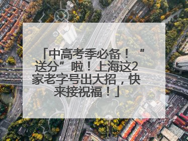 中高考季必备！“送分”啦！上海这2家老字号出大招，快来接祝福！