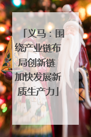 义马：围绕产业链布局创新链 加快发展新质生产力