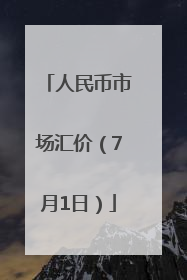 人民币市场汇价（7月1日）