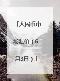 人民币市场汇价（6月3日）