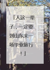 人这一辈子，一定要到山东来一场毕业旅行！