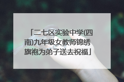 二七区实验中学(四南)九年级女教师锦绣旗袍为弟子送去祝福