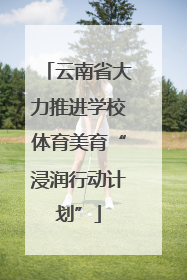 云南省大力推进学校体育美育“浸润行动计划”