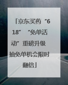 京东买药“618”“免单活动”重磅升级 抽免单机会限时翻倍