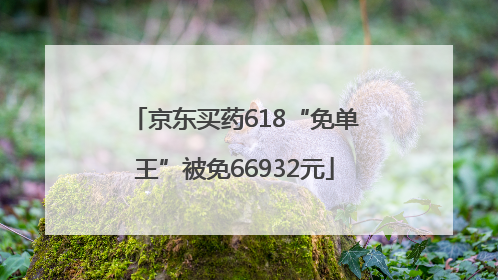 京东买药618“免单王”被免66932元