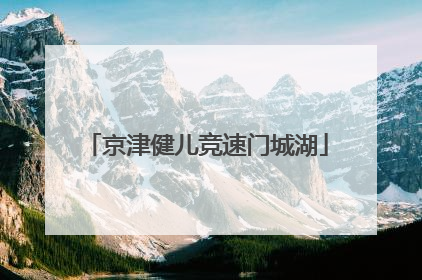 京津健儿竞速门城湖