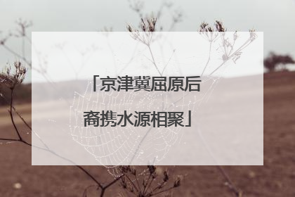 京津冀屈原后裔携水源相聚
