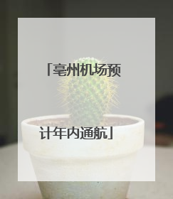 亳州机场预计年内通航