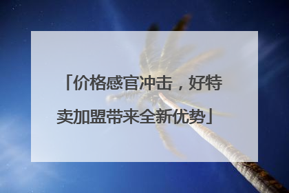 价格感官冲击，好特卖加盟带来全新优势