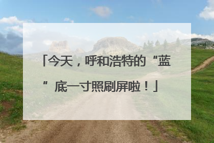 今天，呼和浩特的“蓝”底一寸照刷屏啦！