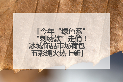 今年“绿色系”“刺绣款”走俏！冰城饰品市场荷包五彩绳火热上新