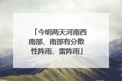 今明两天河南西南部、南部有分散性阵雨、雷阵雨