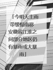 今明天主雨带缓慢南移 安徽省江淮之间部分地区仍有暴雨或大暴雨