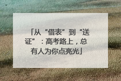 从“借表”到“送证”：高考路上，总有人为你点亮光