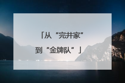 从“完井家”到“金牌队”