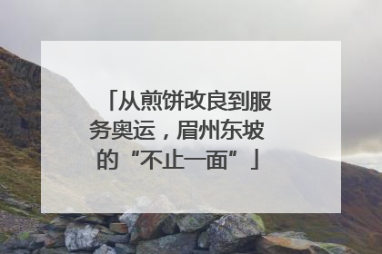 从煎饼改良到服务奥运，眉州东坡的“不止一面”