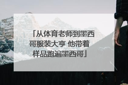 从体育老师到墨西哥服装大亨 他带着样品跑遍墨西哥