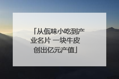 从佤味小吃到产业名片 一块牛皮创出亿元产值