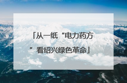 从一纸“电力药方”看绍兴绿色革命