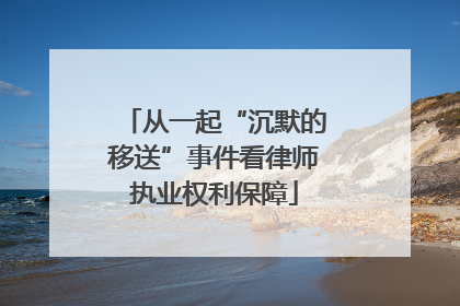 从一起“沉默的移送”事件看律师执业权利保障