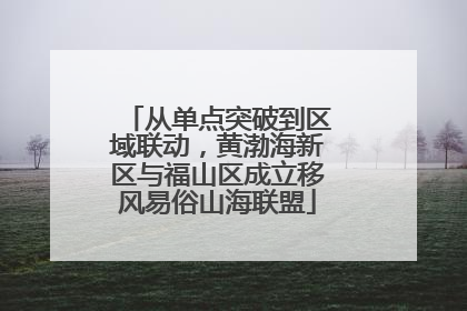 从单点突破到区域联动，黄渤海新区与福山区成立移风易俗山海联盟