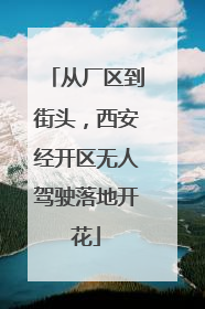 从厂区到街头，西安经开区无人驾驶落地开花